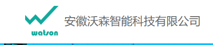 安徽沃森智能科技有限责任公司