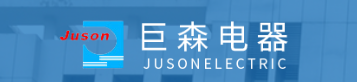 安徽巨森电器有限公司