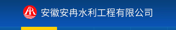 安徽安冉水利工程有限公司