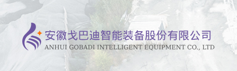 安徽戈巴迪智能装备股份有限公司