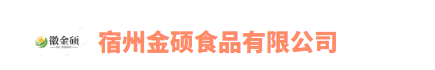 宿州金硕食品有限公司