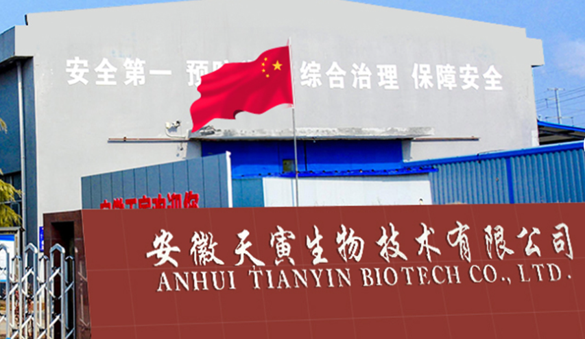 安徽天寅生物技术有限公司