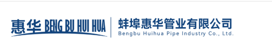 蚌埠惠华管业有限公司