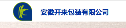 安徽开来包装有限公司