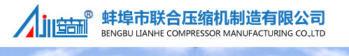蚌埠市联合压缩机制造有限公司