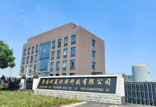 淮南玖泰环保科技有限公司