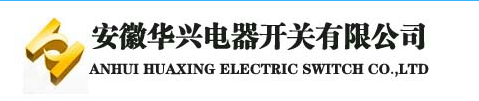 安徽华兴电器开关有限公司