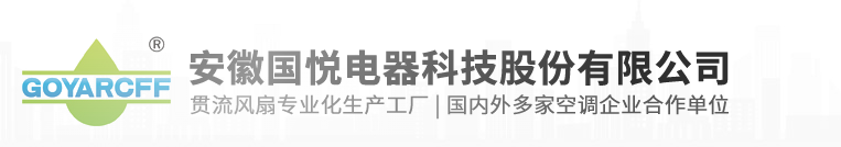 安徽国悦电器科技股份有限公司