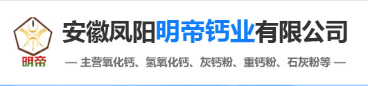 安徽凤阳明帝钙业有限公司