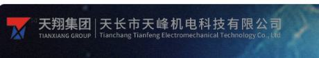 天长市天峰机电科技有限公司