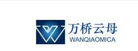 滁州万桥绢云母有限公司