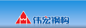 六安伟宏钢结构有限公司