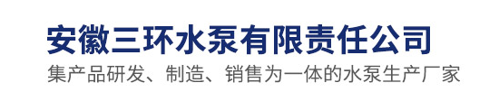 安徽三环水泵有限责任公司
