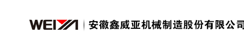 安徽鑫威亚机械制造股份有限公司