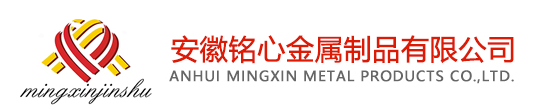 安徽铭心金属制品股份有限公司