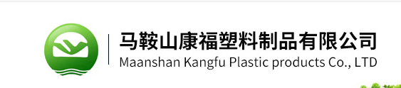 马鞍山康福塑料制品有限公司
